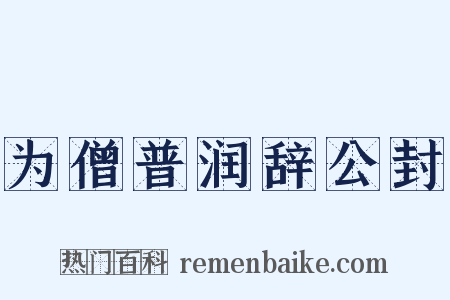 为僧普润辞公封是什么意思的图片